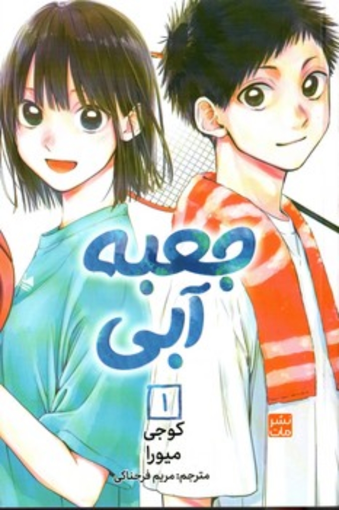 تصویر  مانگا فارسی - جعبه آبی 1 (رقعی-شمیز)